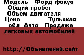  › Модель ­ Форд фокус 2 › Общий пробег ­ 142 000 › Объем двигателя ­ 2 › Цена ­ 325 000 - Тульская обл. Авто » Продажа легковых автомобилей   